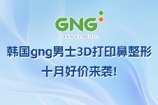 韩国gng整形医院男士3D打印鼻整形十月好价来袭!初次隆鼻600W韩币起~