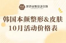 韩国本颜整形 & 皮肤10月活动价格65万韩币起享多维抗衰方案，高性价比医美项目推荐