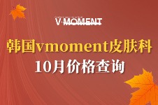 韩国vmoment皮肤科10月价格查询，多种皮肤抗衰美容项目不容错过！