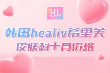 韩国希里芙皮肤科10月价格划算！啵啵/美超/水光/瘦脸各项目放心选！！