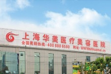 上海华美整形11月活动详情大放送!2200元的皮肤管理院庆卡真心划算