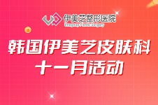 韩国伊美芝皮肤科11月活动来啦！300万韩币拿下热玛吉+钛提升全套抗衰~