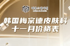 梅宗德皮肤科11月价格曝光！美超300发90万韩币，黄金微针+LILIED25万！