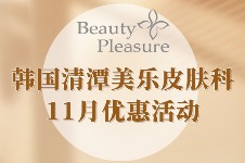 韩国清潭美乐皮肤科11月优惠活动来啦！性价比炸裂的变漂亮清单，错过等一年！