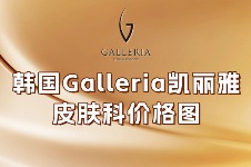 韩国 Galleria 凯丽雅皮肤科性价比高|40万韩币起单次抗衰/120万韩币起3次套餐很省钱