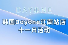 韩国Dayone江南站店11月眼底胶原19.8万韩币起，性价比碾压同行！