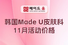 韩国Made u医院11月抗衰焕新指南：正规塑美与诚意价格同行