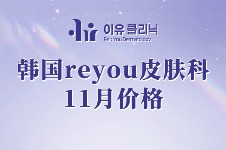 韩国reyou皮肤科11月价格出炉，价格实惠快快抢购！