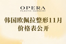 韩国欧佩拉整形11月价格表公开，面部轮廓/隆胸/隆鼻费用不贵性价比高！