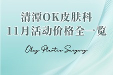 清潭OK皮肤科又出好价!11月前往,热玛吉FLX600发才180W韩币!