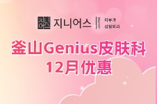 釜山genius皮肤科12月优惠！黄金微针/超声提升/填充套餐/coretox注射全脸超划算！