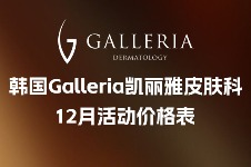 韩国凯丽雅皮肤科12月活动价格表，ONDA/美版超声/热玛吉/丽珠兰/痘痘治疗套餐等价格优惠