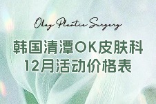 韩国清潭OK皮肤科12月价格表！基础护肤/ 注射/瘦身组合项目价格明细大公开