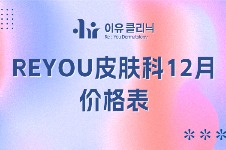 快来看韩国reyou皮肤科12月价格表，各种面部提升/皮肤美容护理项目很实惠！