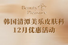 韩国清潭美乐皮肤科12月价格表！不愧是韩女喜欢的高性价比皮肤科！