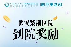 武科大附属紫荆医院医疗美容科2026跨年限时活动清单!双眼皮3980起!