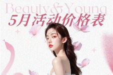 韩国Beauty＆Young皮肤科5月活动来袭，多款护肤项目很实惠，还赠多人同行礼！