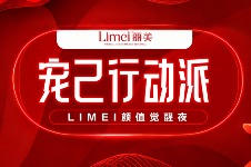 淄博丽美整形宠己行动派美貌觉醒夜：Limei光电抗衰活动1980起！
