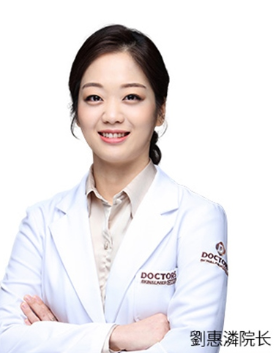 韩国DOCTORS皮肤科-刘惠粼