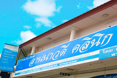 泰国清迈Larnawadee整形外科诊所外景