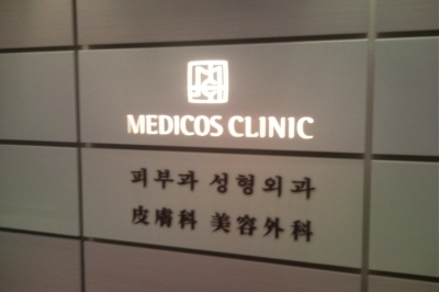 medicos皮肤整形外科logo墙图片