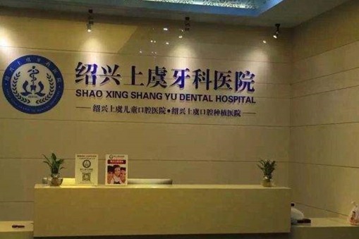 绍兴上虞牙科医院前台图