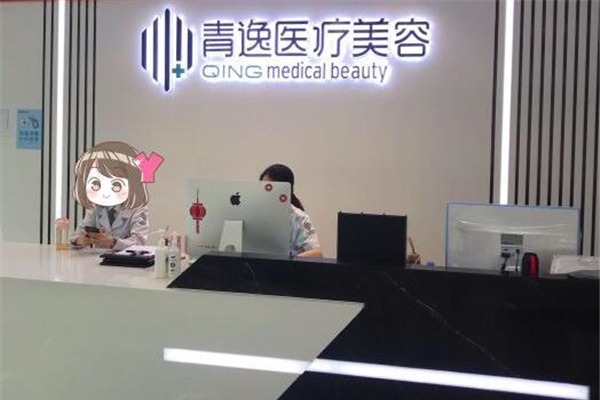 深圳青逸医疗美容医院前台