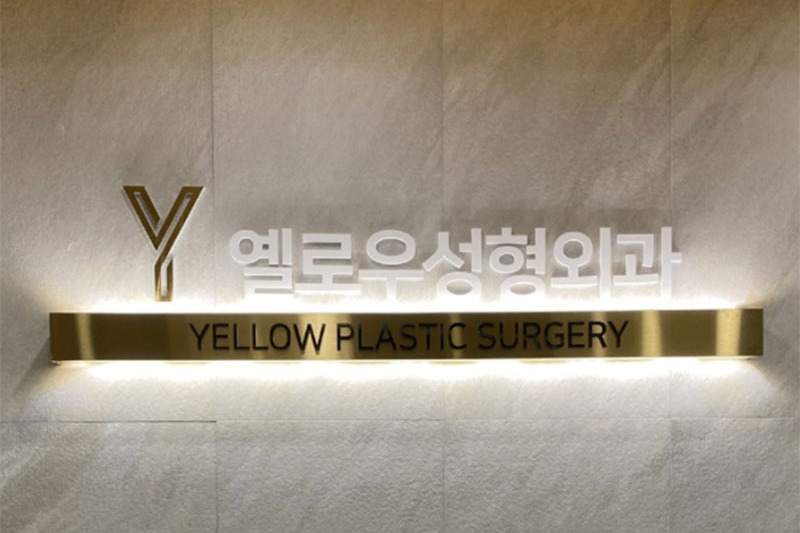 韩国yellow整形医院环境