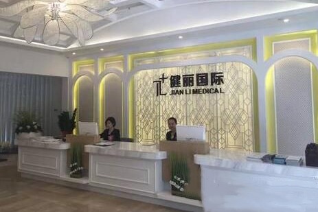 广州健丽医美前台展示