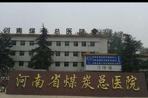 河南省煤炭总医院外观