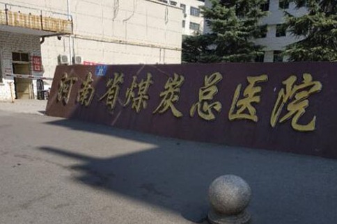 河南省煤炭总医院环境