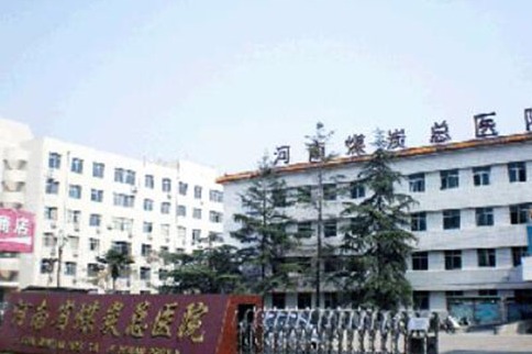 河南省煤炭总医院外观环境