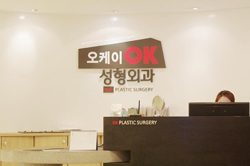 韩国OK整形外科照片环境图