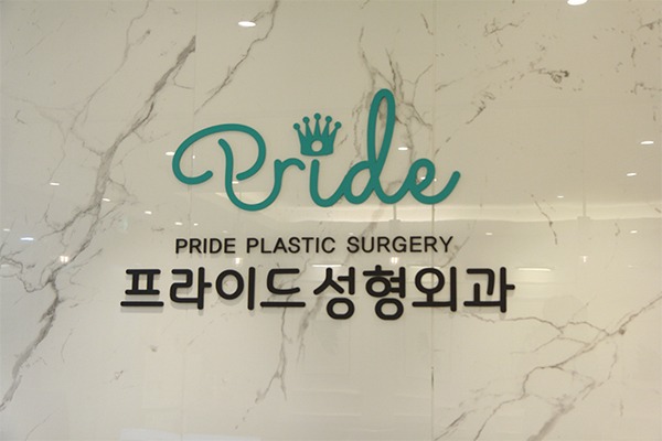 韩国pride整形环境图