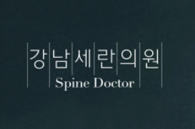 韩国江南Spine医院logo图
