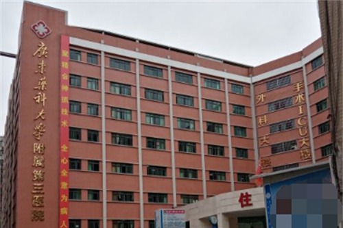  广东药科大学附属第三医院大楼