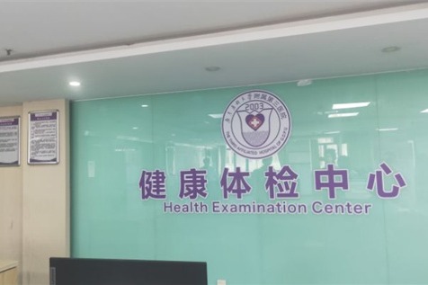  广东药科大学附属第三医院体检中心