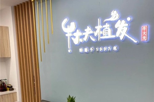 沈阳牛大夫植发logo墙