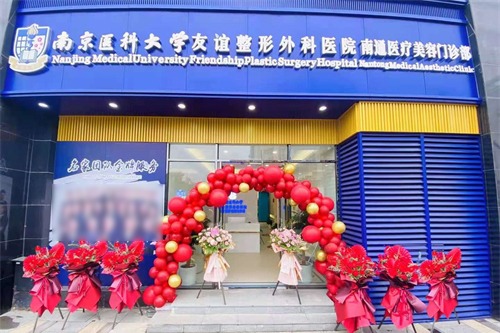 南京医科大学友谊整形外科医院（南通分院）门头