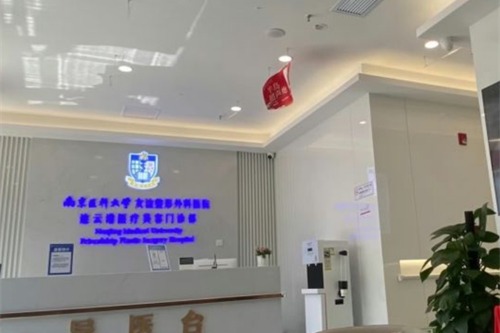 南京医科大学友谊整形外科医院（南通分院）大厅