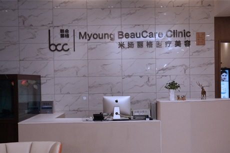 北京米扬丽格医疗美容前台