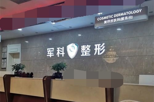 重庆军科整形医院前台