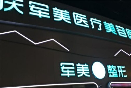 重庆军美整形门头照