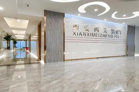 西安西美整形室内环境图