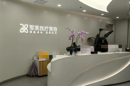 广州军美整形前厅logo图