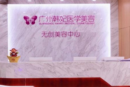 广州韩妃整形前台图