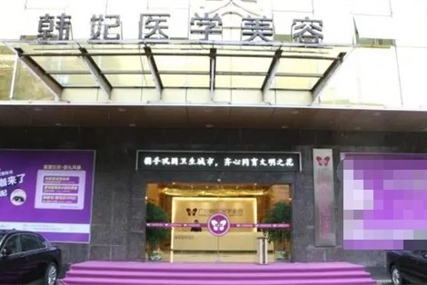 广州韩妃整形大门