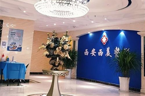 西安西美整形医院大厅环境