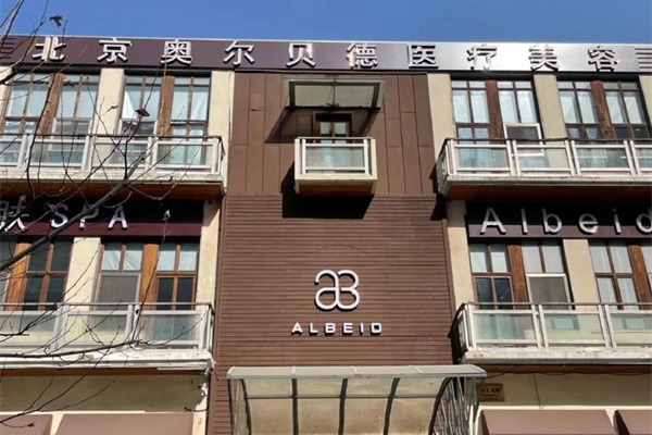 北京奥尔贝德医疗美容外景