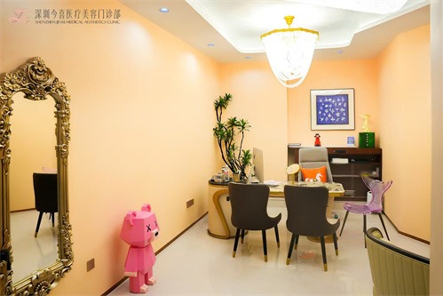 深圳今喜医疗美容商谈室 深圳今喜医疗美容商谈室